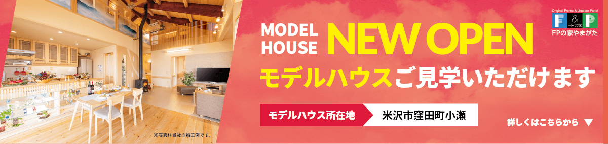 米沢市窪田町小瀬にモデルハウスNEWOPEN!