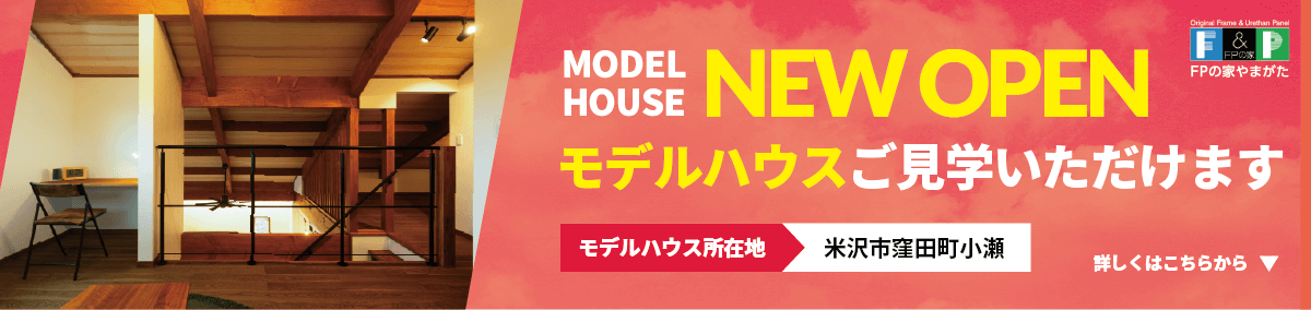 米沢市窪田町小瀬にモデルハウスNEWOPEN!