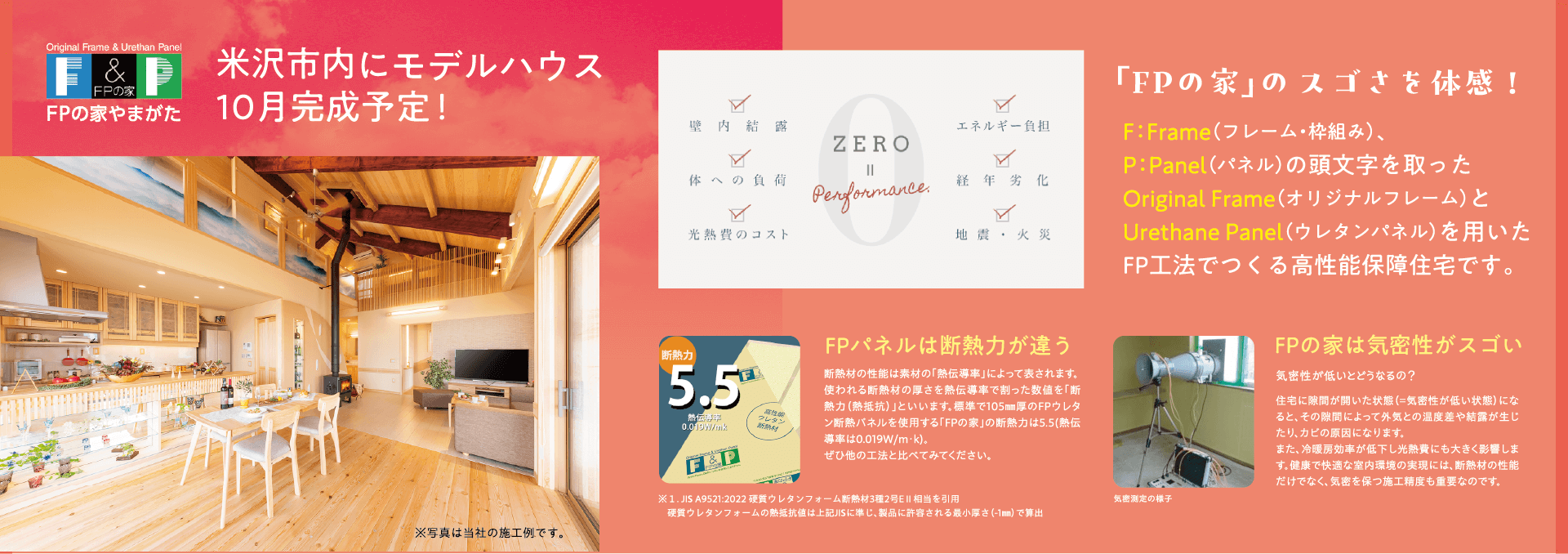 米沢市内にモデルハウス9月完成予定!「FPの家」のスゴさを体感!