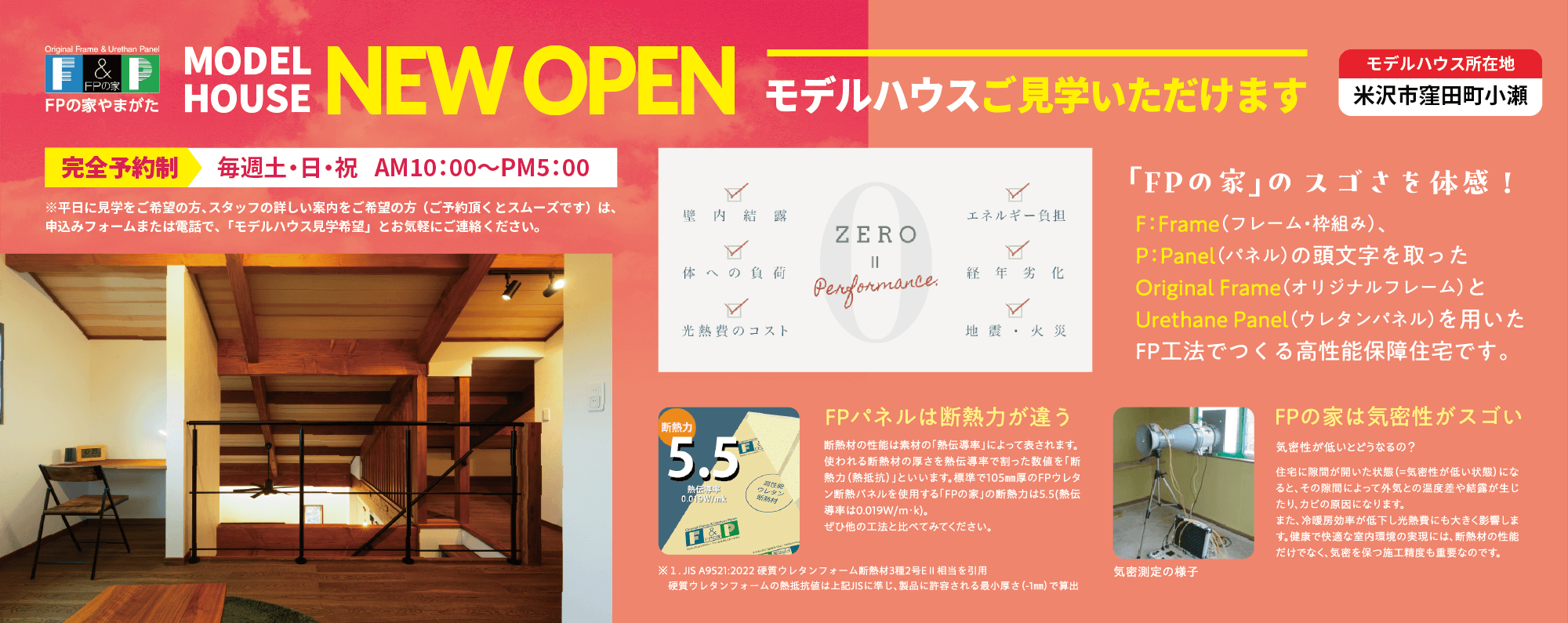 米沢市窪田町小瀬にモデルハウスNEWOPEN!「FPの家」のスゴさを体感!