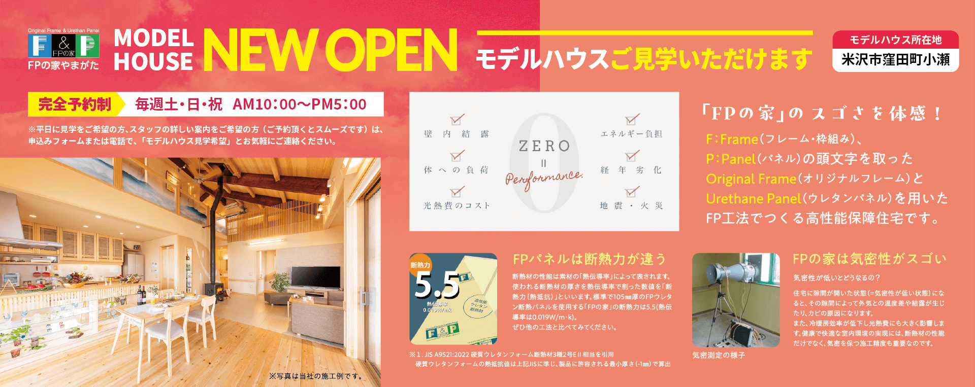 米沢市窪田町小瀬にモデルハウスNEWOPEN!「FPの家」のスゴさを体感!