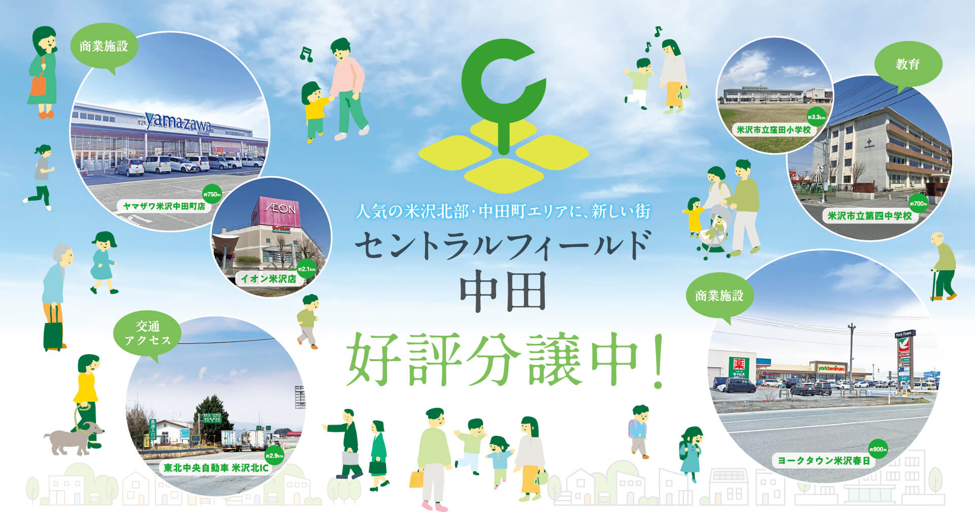 人気の米沢北部・中田町エリアに、新しい街　セントラルフィールド中田　好評分譲中！