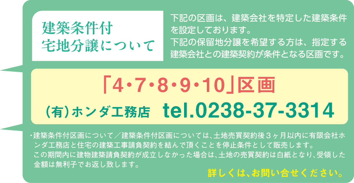 建築条件付宅地分譲について
