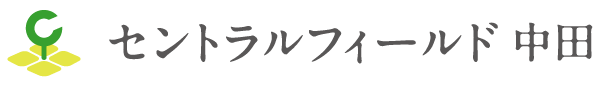 セントラルフィールド中田